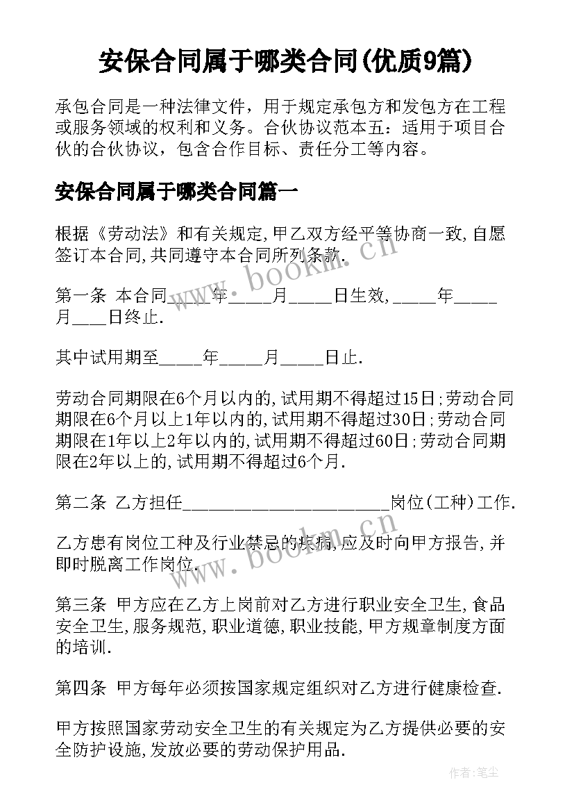 安保合同属于哪类合同(优质9篇)