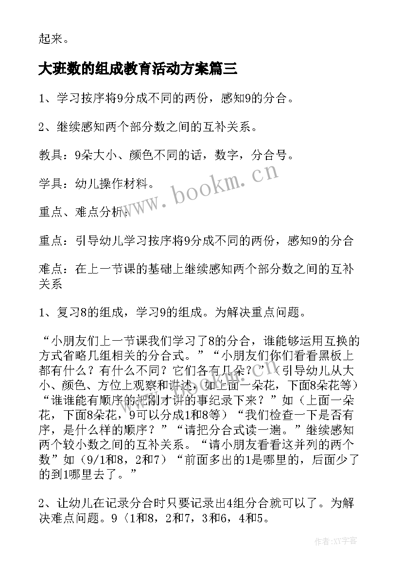 大班数的组成教育活动方案 大班数学学习的组成教案(精选14篇)