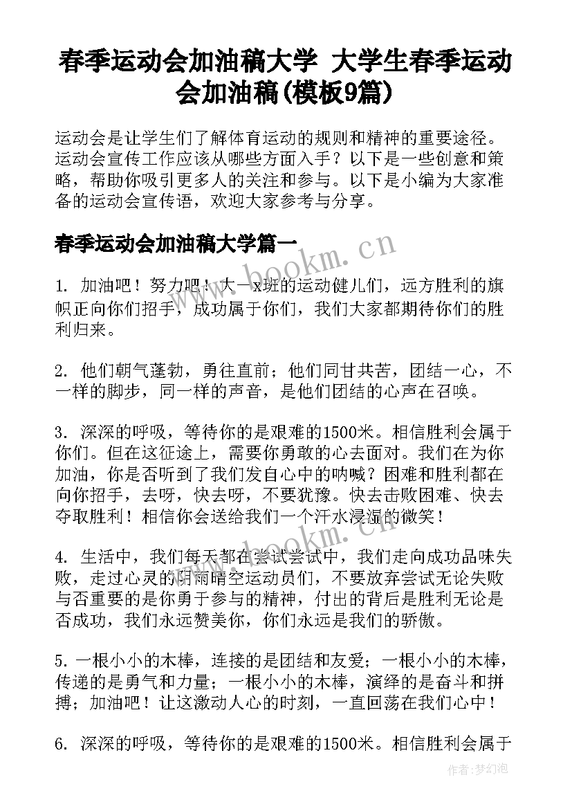 春季运动会加油稿大学 大学生春季运动会加油稿(模板9篇)