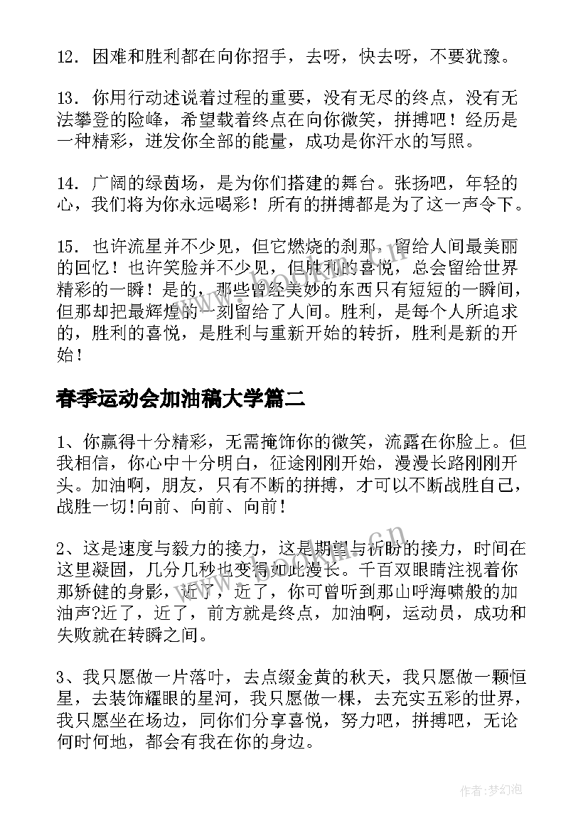 春季运动会加油稿大学 大学生春季运动会加油稿(模板9篇)