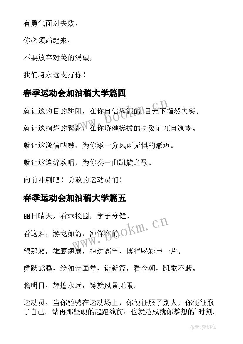 春季运动会加油稿大学 大学生春季运动会加油稿(模板9篇)