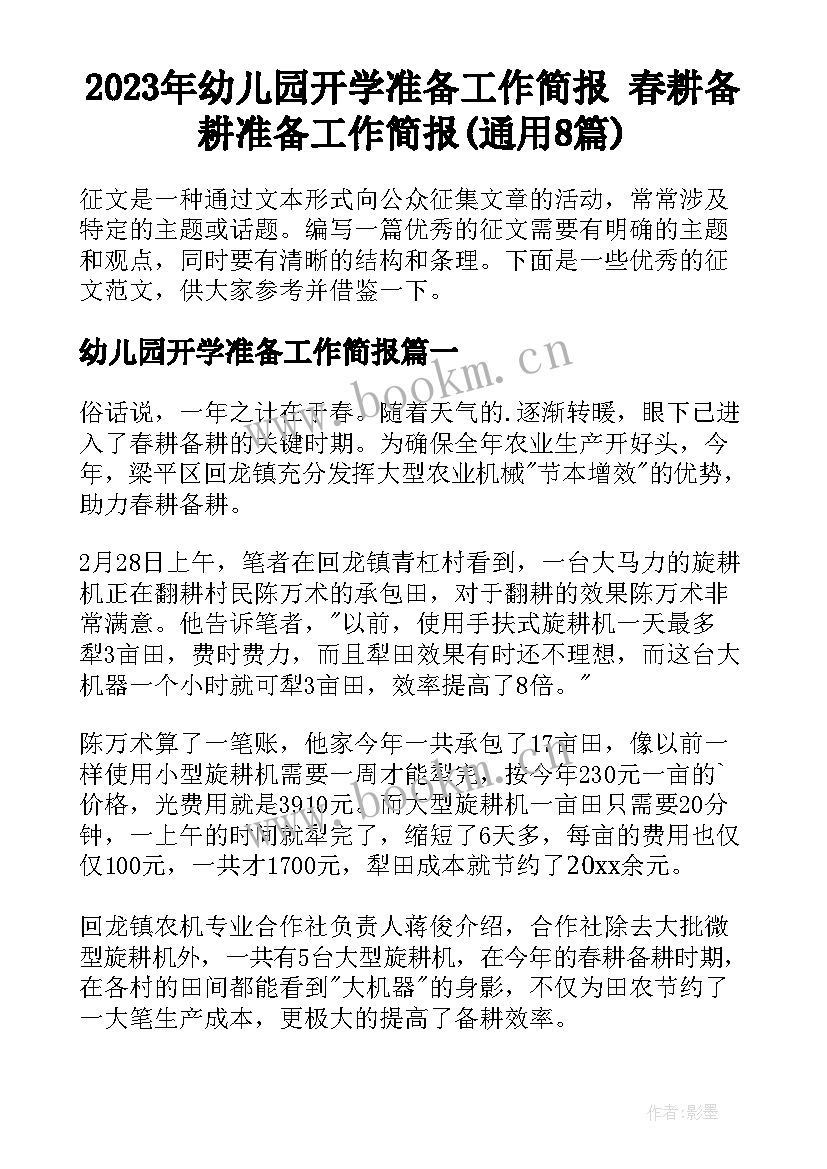 2023年幼儿园开学准备工作简报 春耕备耕准备工作简报(通用8篇)