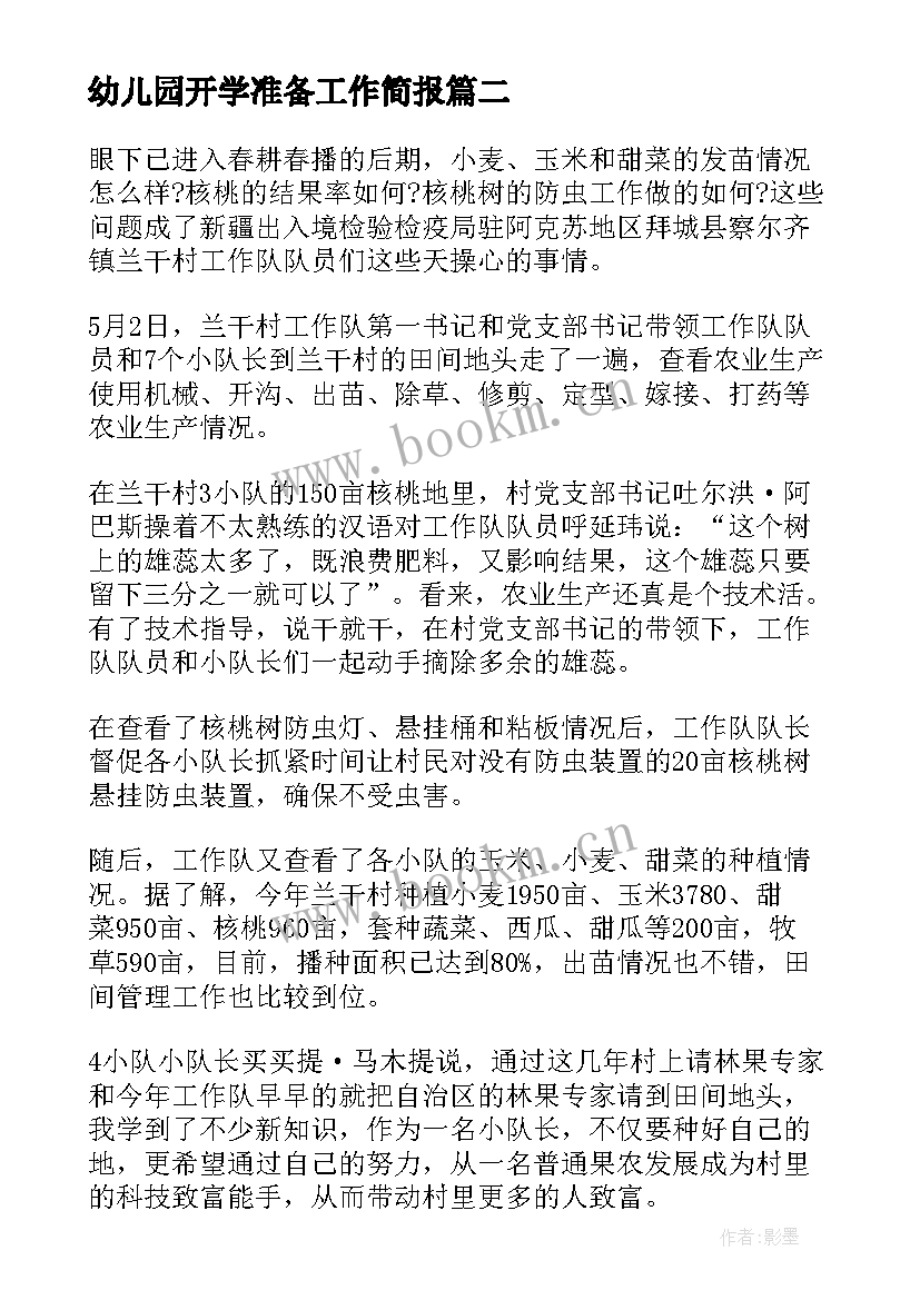 2023年幼儿园开学准备工作简报 春耕备耕准备工作简报(通用8篇)