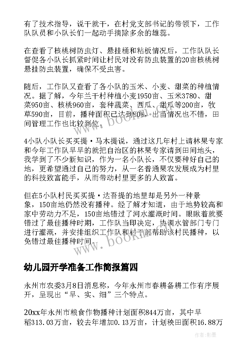 2023年幼儿园开学准备工作简报 春耕备耕准备工作简报(通用8篇)