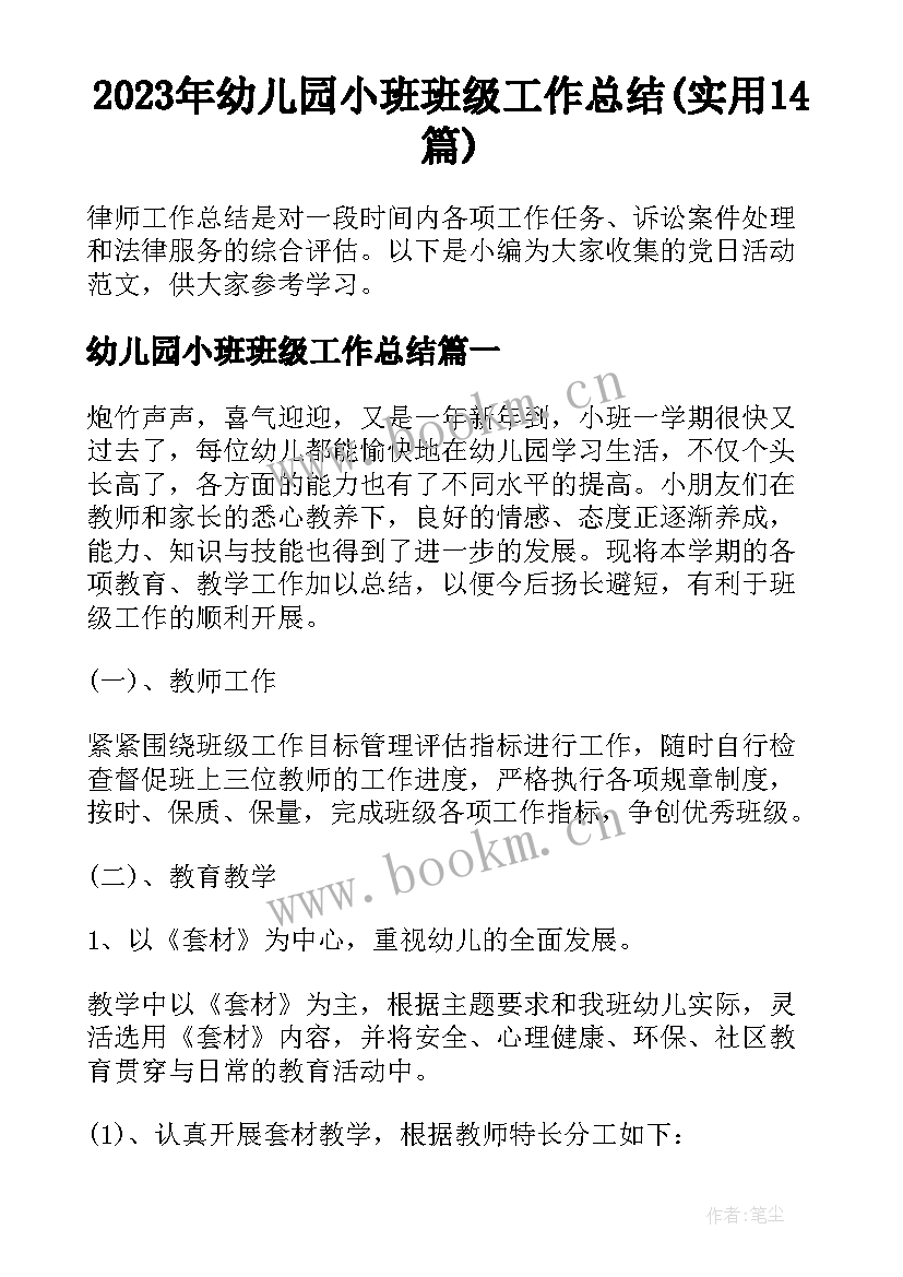 2023年幼儿园小班班级工作总结(实用14篇)