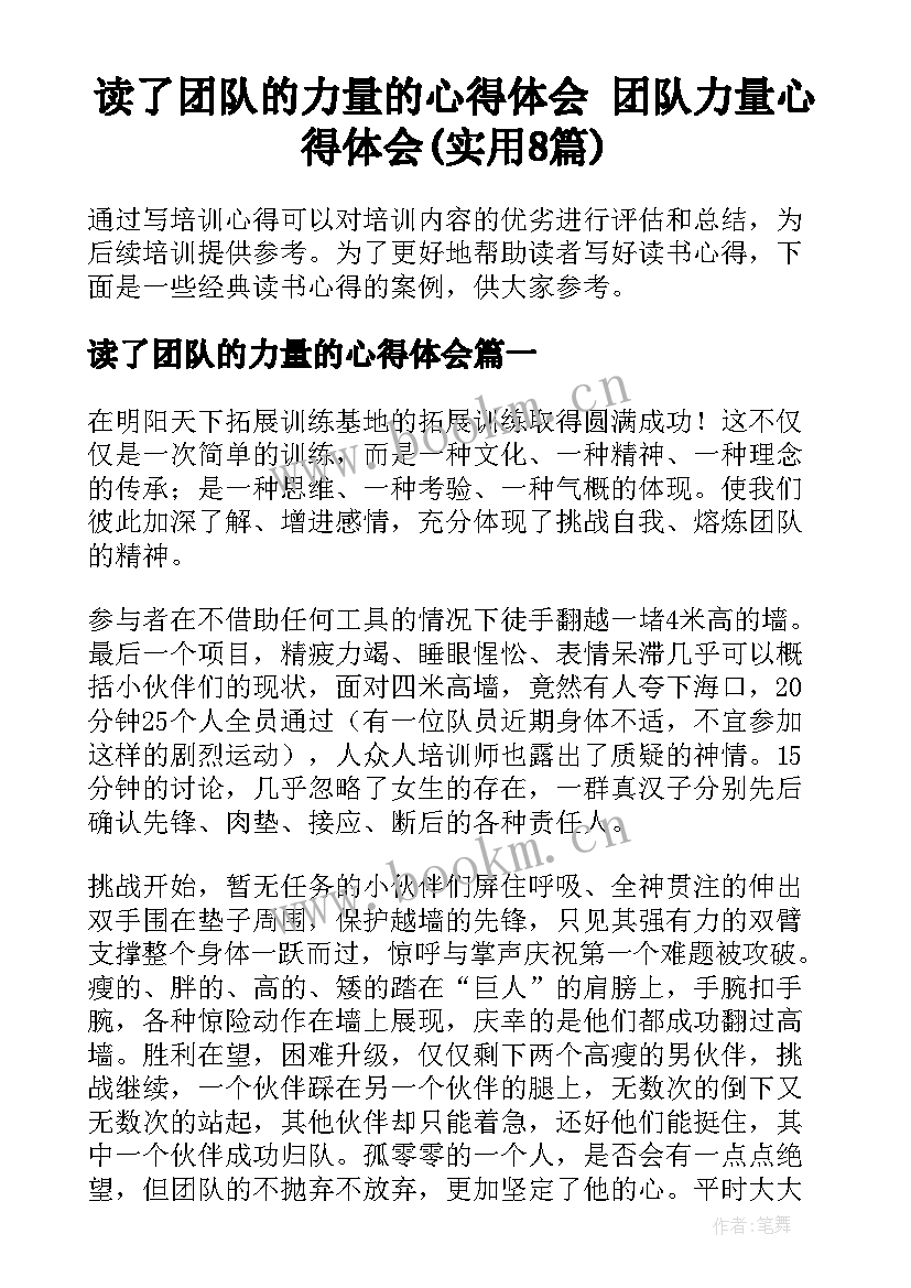 读了团队的力量的心得体会 团队力量心得体会(实用8篇)