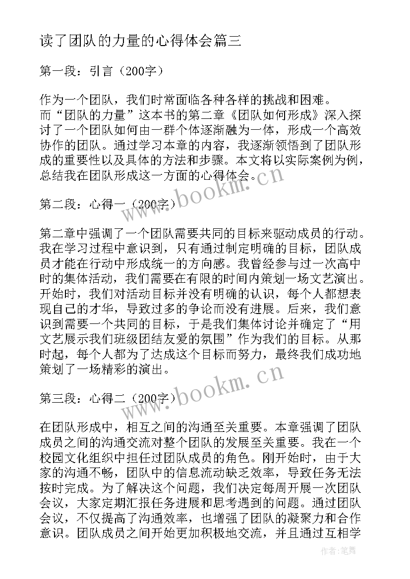 读了团队的力量的心得体会 团队力量心得体会(实用8篇)