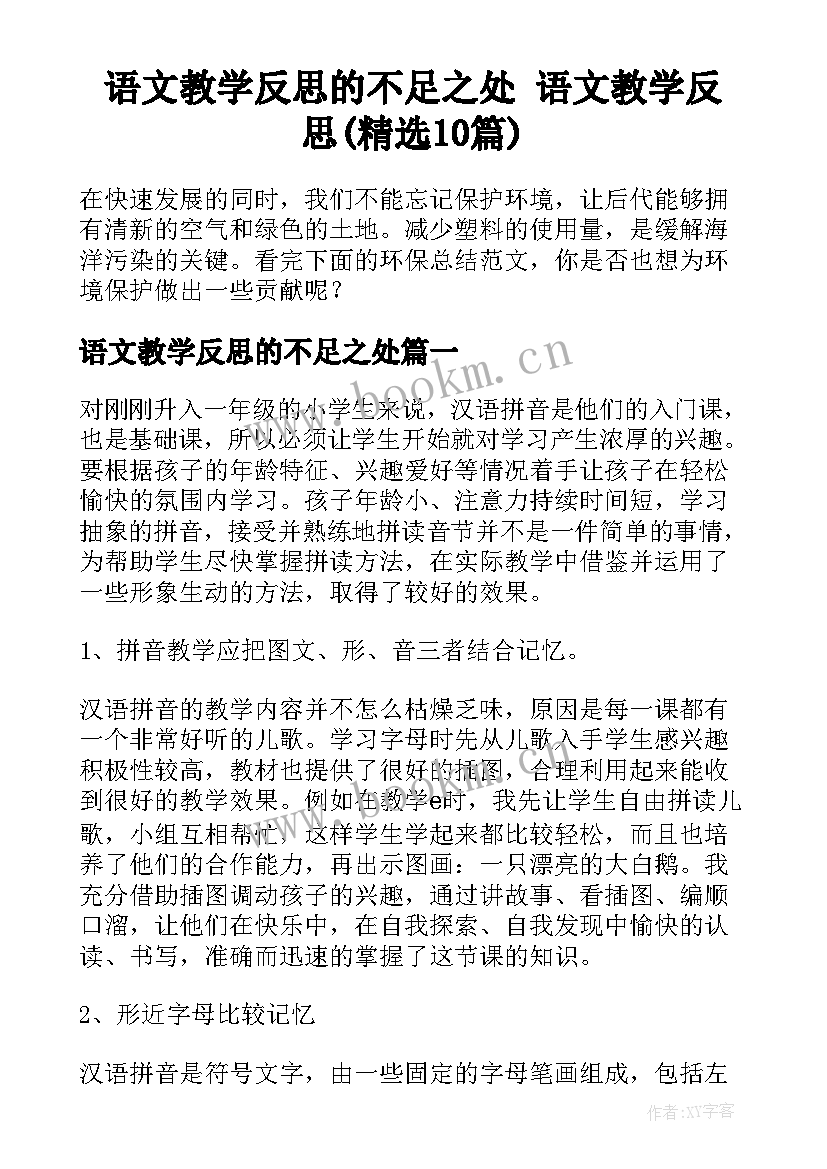 语文教学反思的不足之处 语文教学反思(精选10篇)