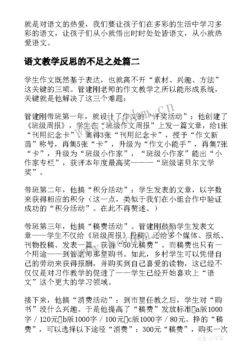 语文教学反思的不足之处 语文教学反思(精选10篇)