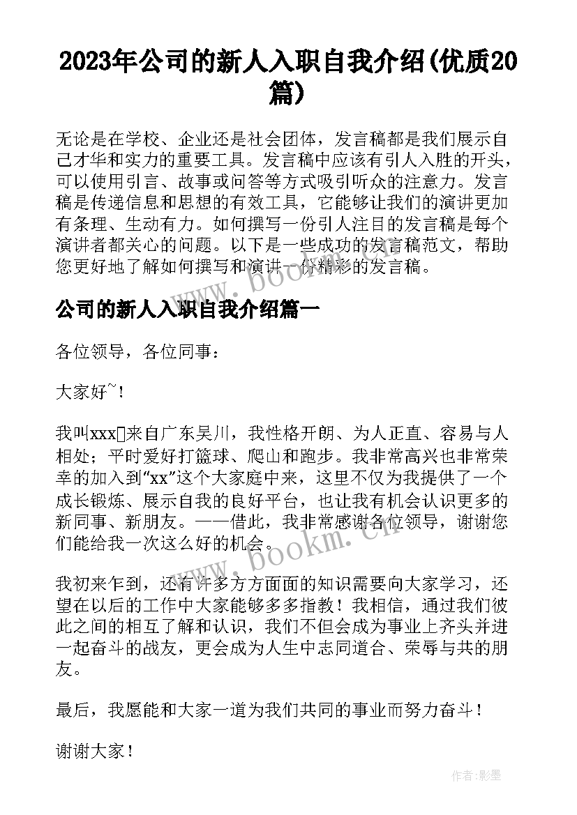 2023年公司的新人入职自我介绍(优质20篇)