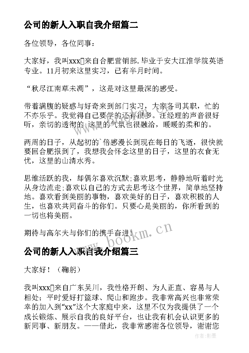 2023年公司的新人入职自我介绍(优质20篇)