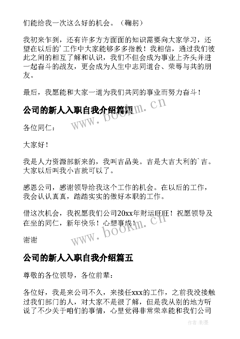 2023年公司的新人入职自我介绍(优质20篇)