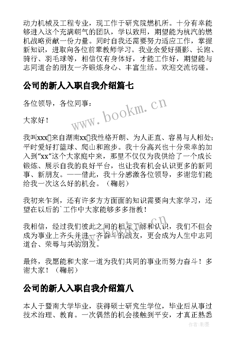 2023年公司的新人入职自我介绍(优质20篇)