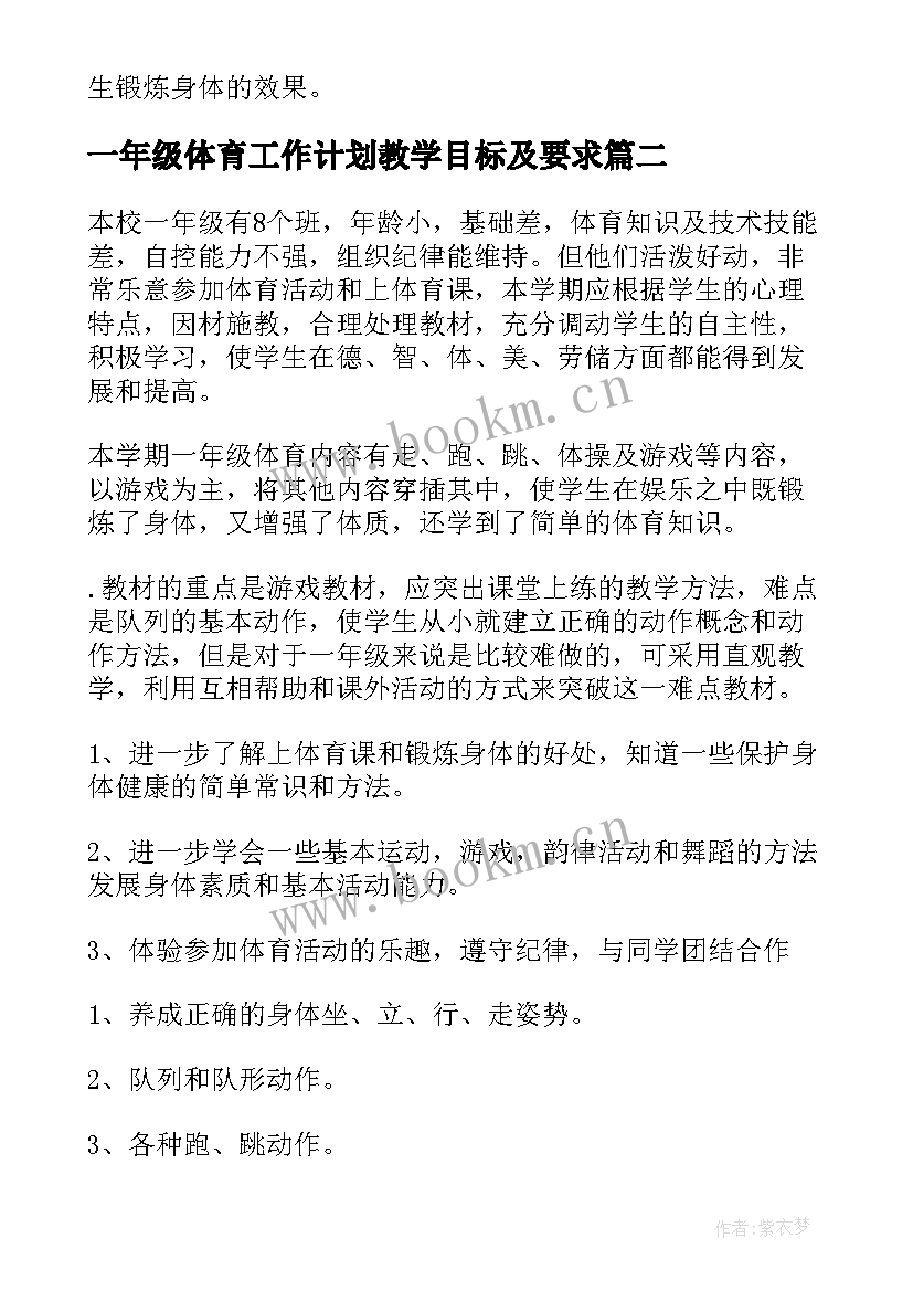 一年级体育工作计划教学目标及要求 小学一年级体育教学工作计划(精选11篇)