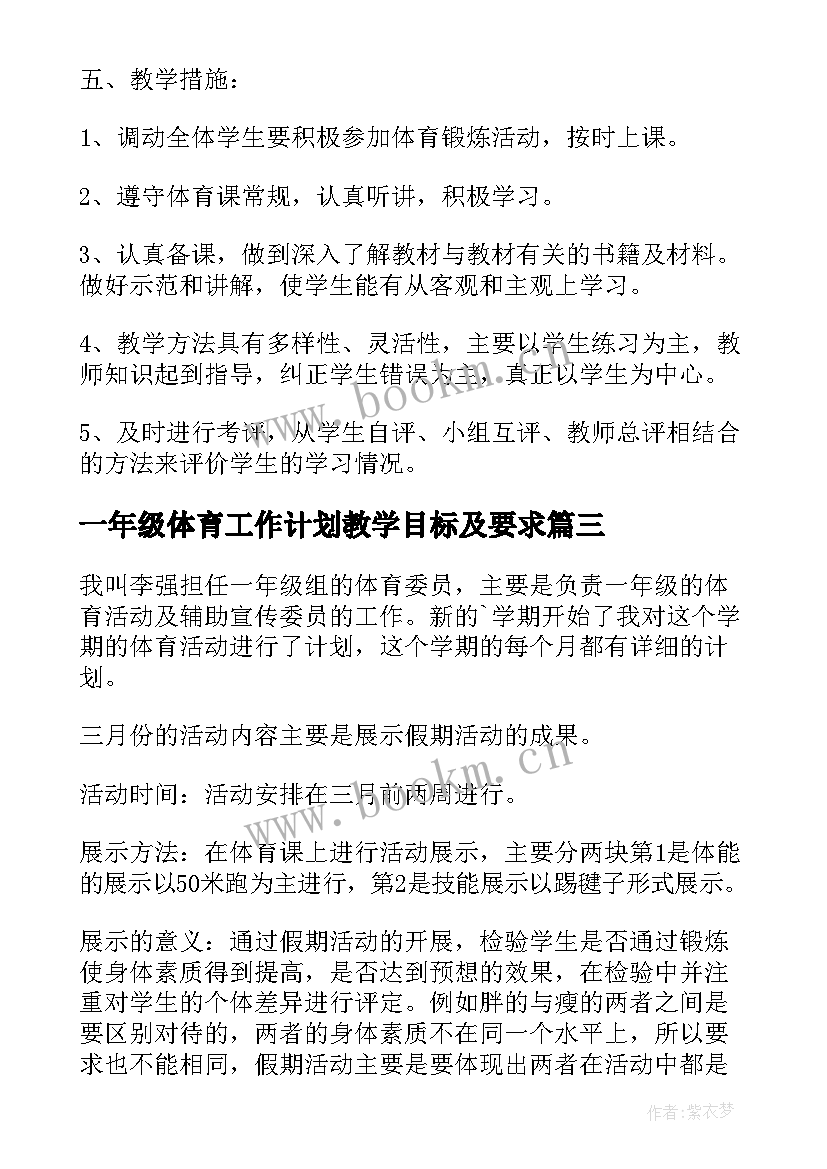 一年级体育工作计划教学目标及要求 小学一年级体育教学工作计划(精选11篇)