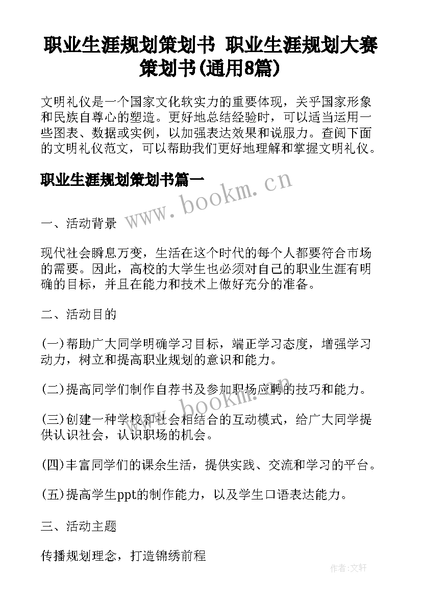 职业生涯规划策划书 职业生涯规划大赛策划书(通用8篇)