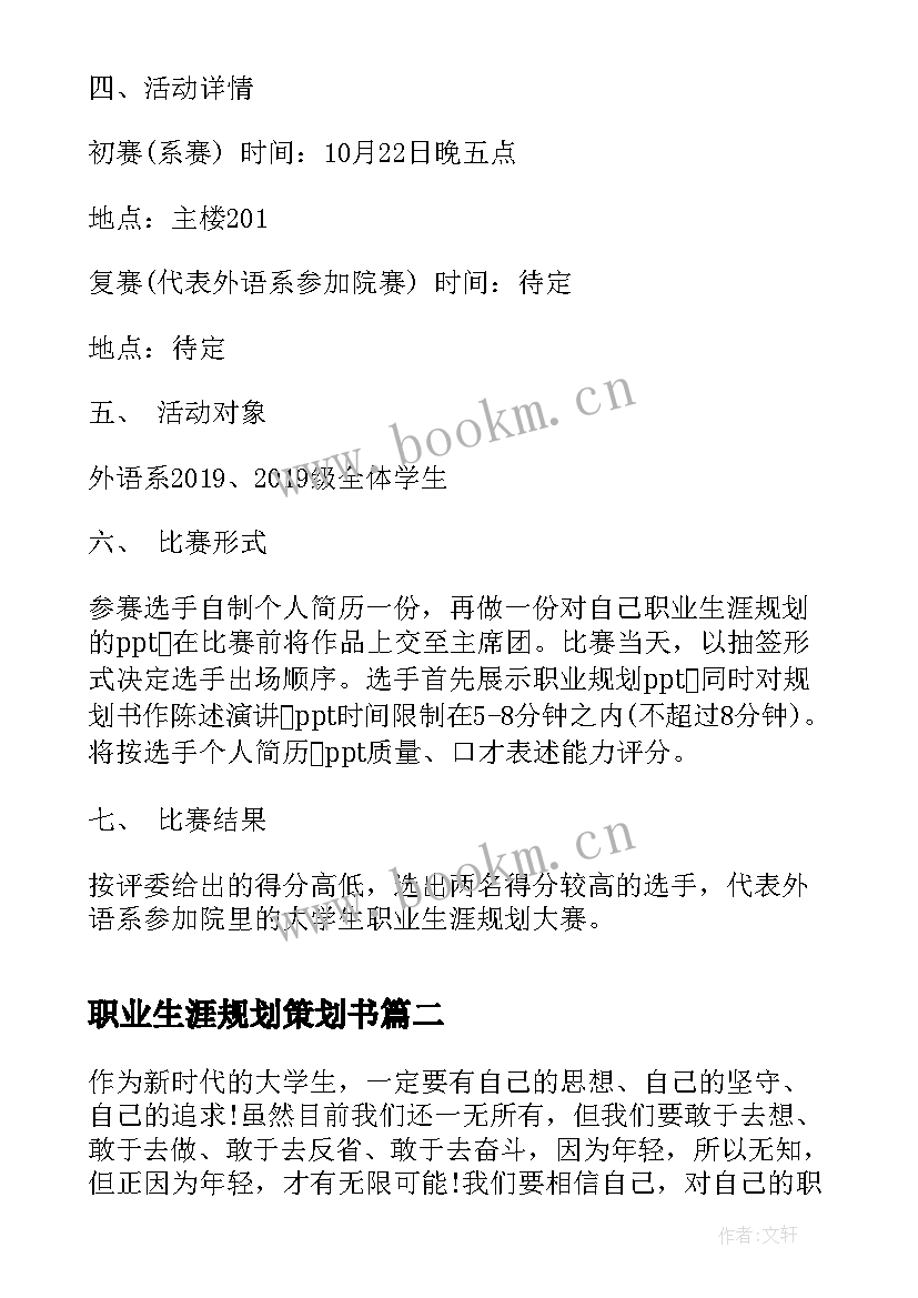 职业生涯规划策划书 职业生涯规划大赛策划书(通用8篇)