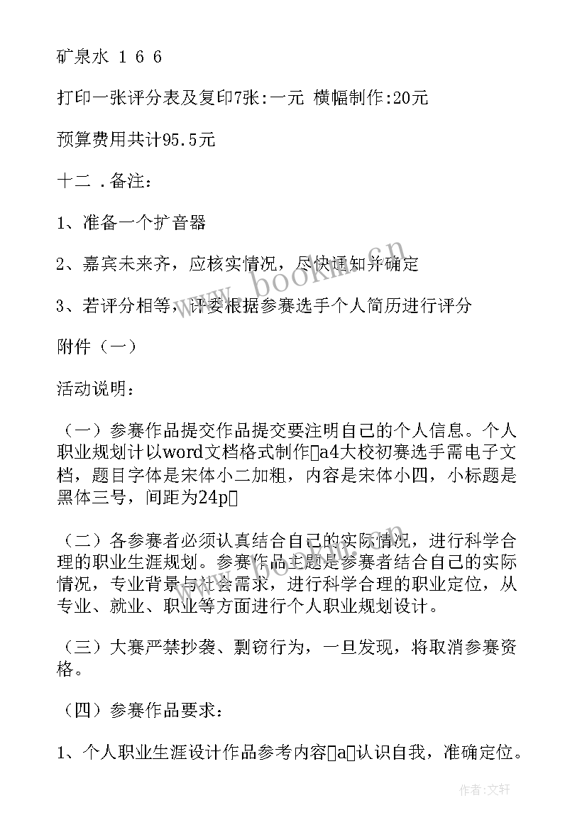 职业生涯规划策划书 职业生涯规划大赛策划书(通用8篇)