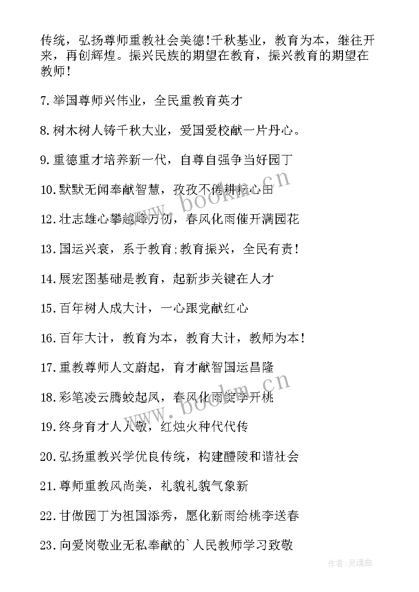 庆祝个教师节标语(大全12篇)