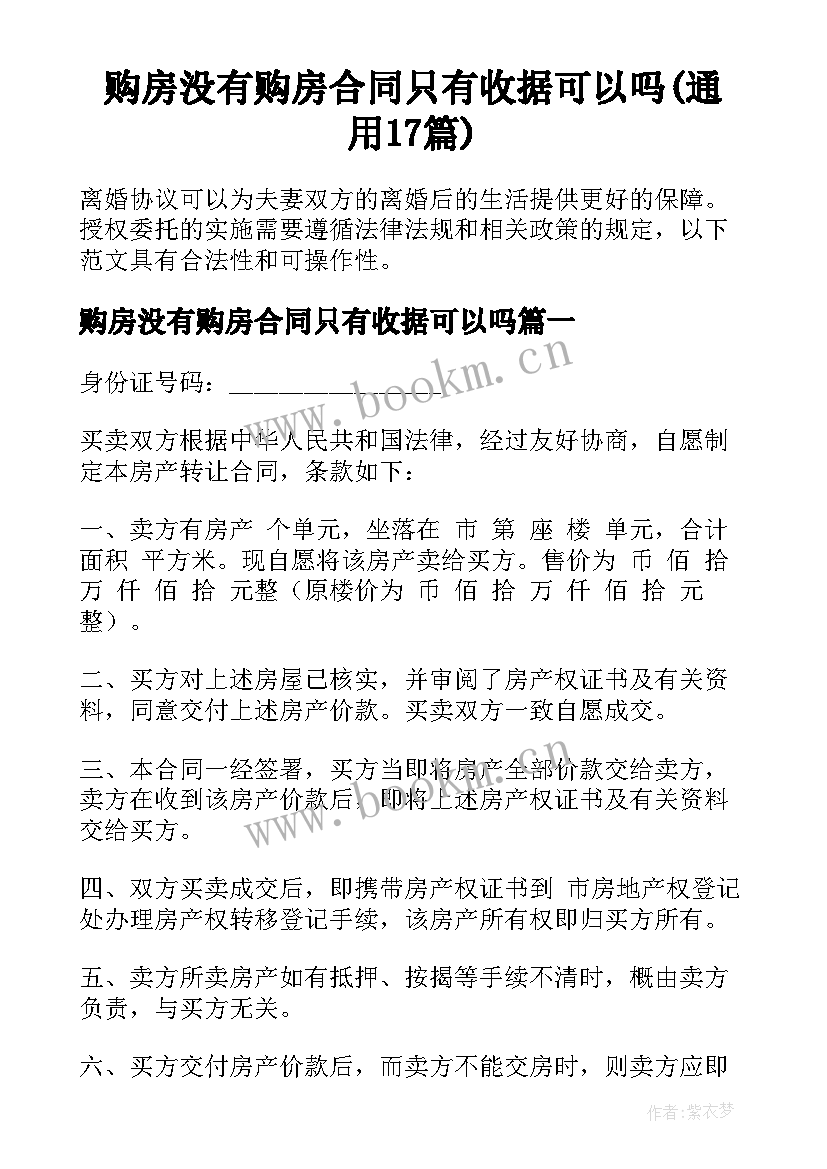 购房没有购房合同只有收据可以吗(通用17篇)