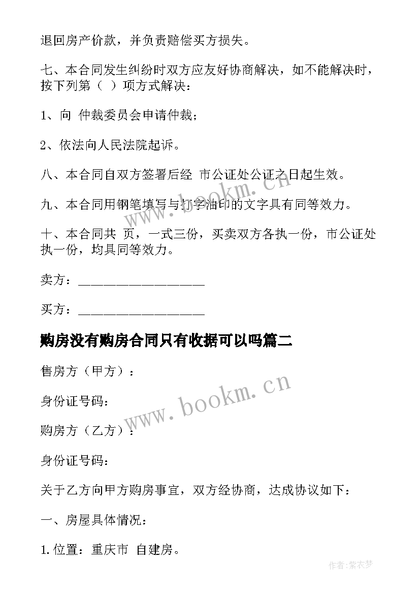 购房没有购房合同只有收据可以吗(通用17篇)