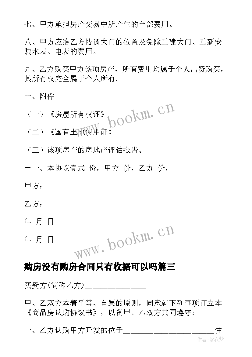 购房没有购房合同只有收据可以吗(通用17篇)