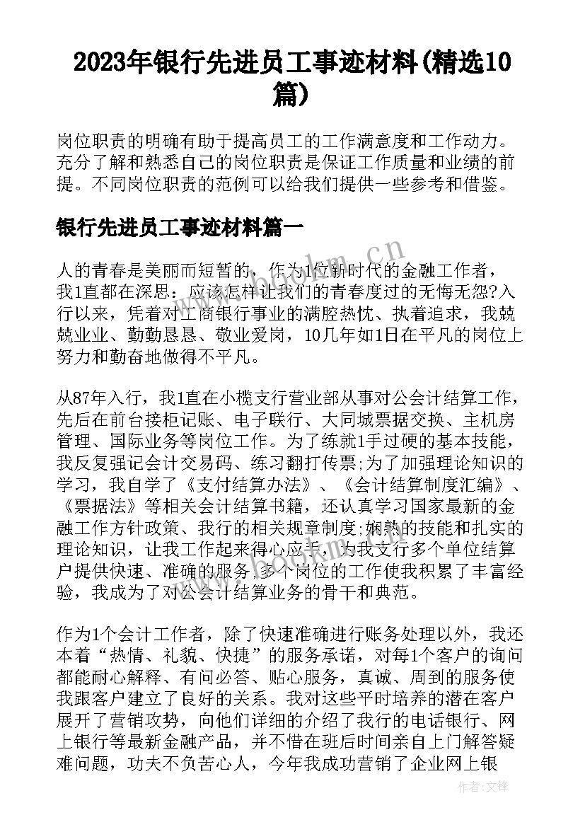 2023年银行先进员工事迹材料(精选10篇)