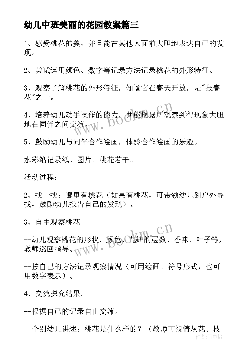 幼儿中班美丽的花园教案 美丽的鸟中班美术教案(优秀15篇)