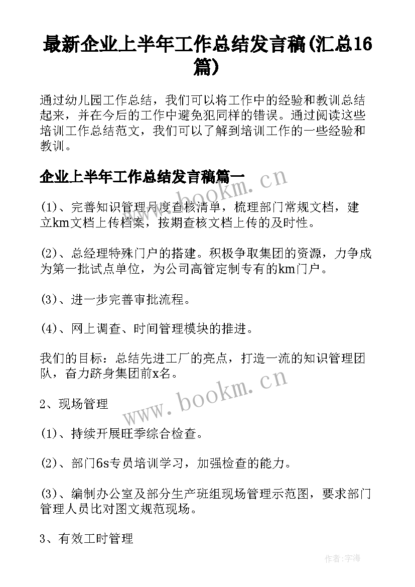 最新企业上半年工作总结发言稿(汇总16篇)