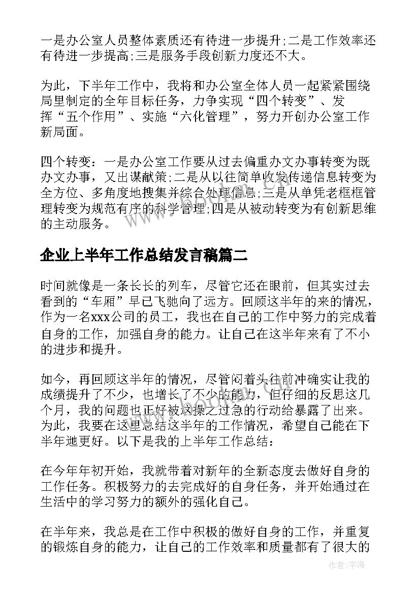 最新企业上半年工作总结发言稿(汇总16篇)