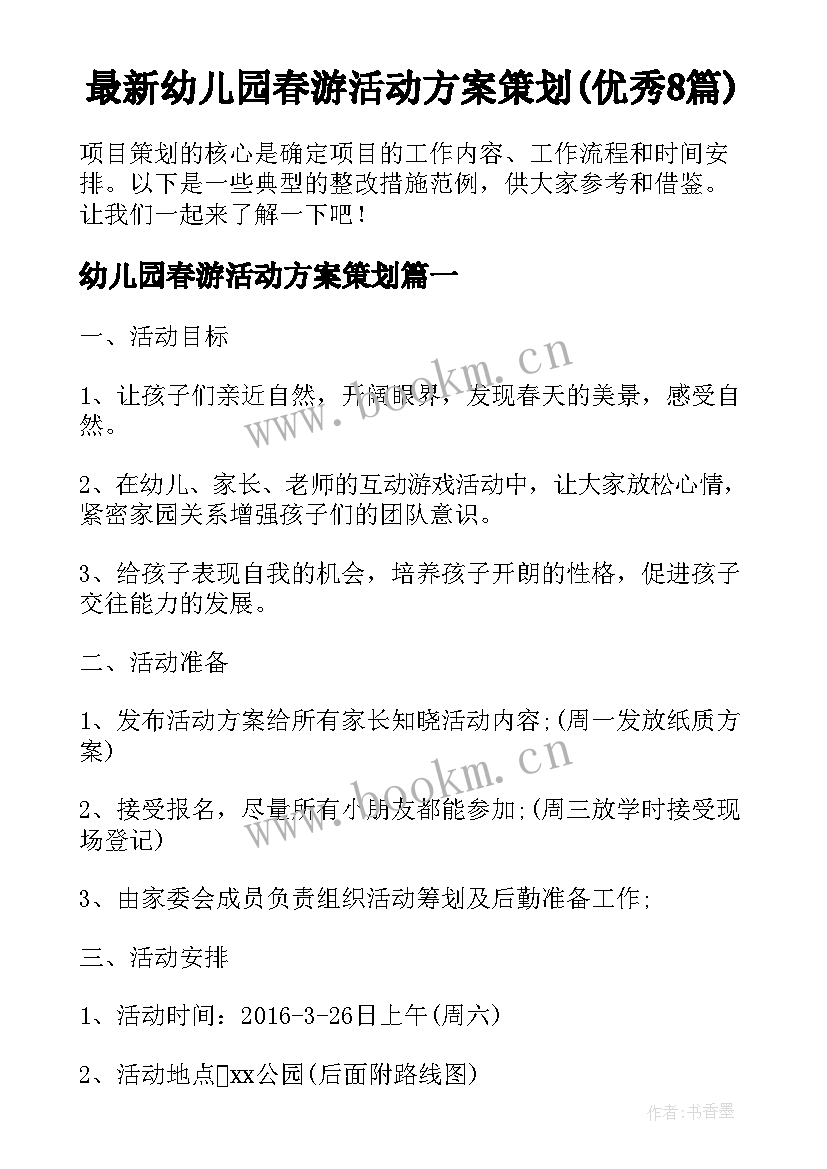 最新幼儿园春游活动方案策划(优秀8篇)