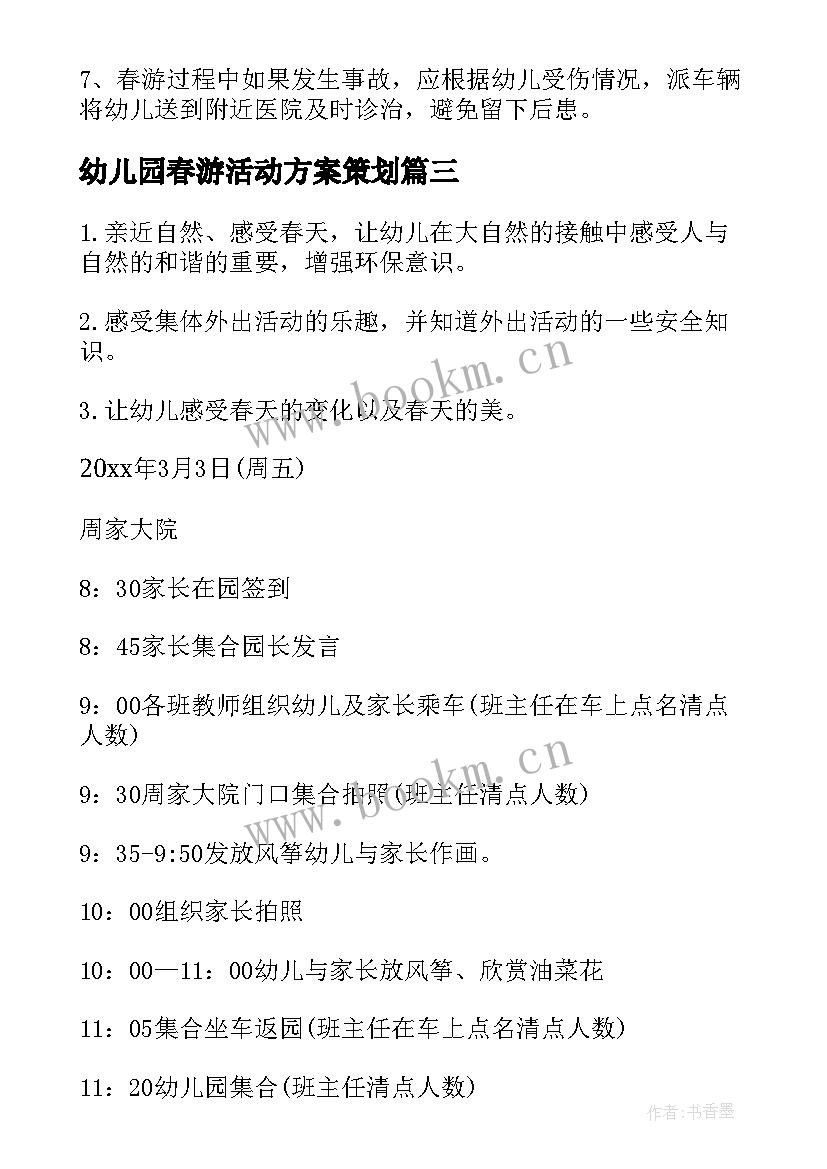 最新幼儿园春游活动方案策划(优秀8篇)