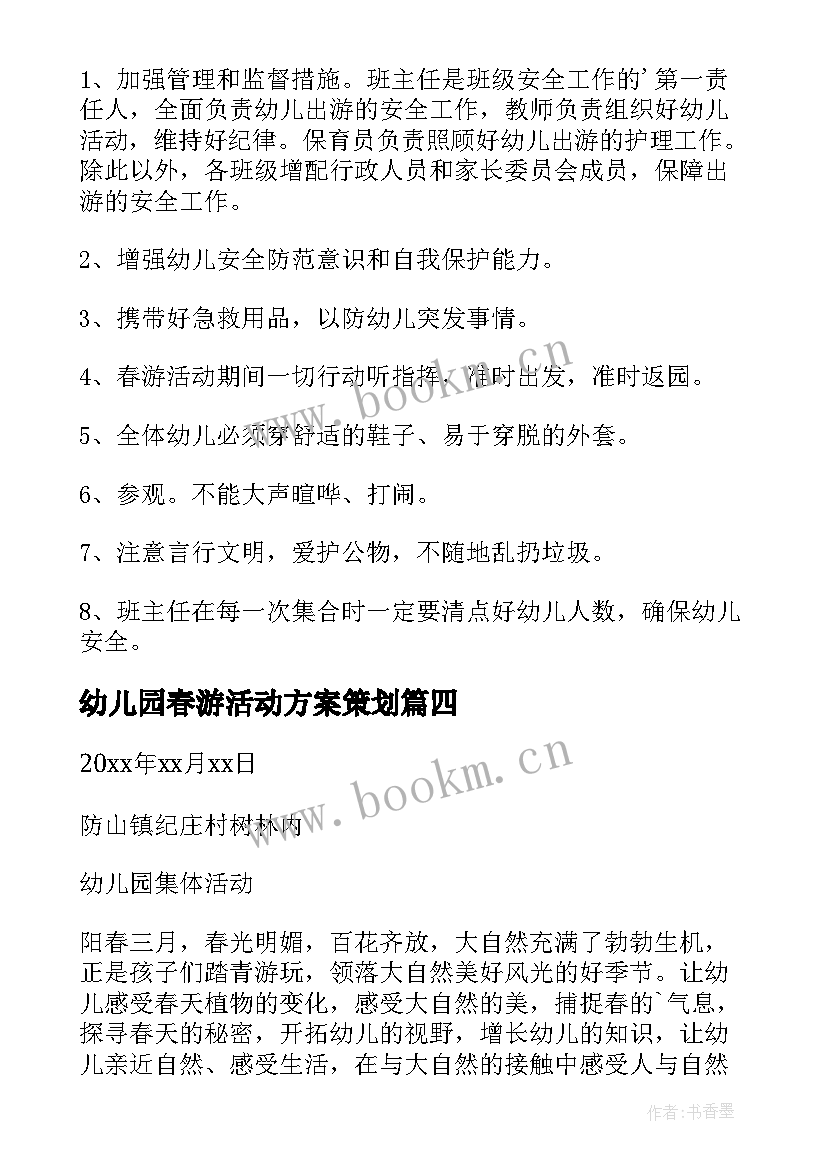 最新幼儿园春游活动方案策划(优秀8篇)