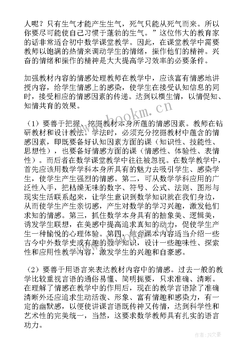 初中数学教师教育教学培训心得体会 初中数学教师培训心得体会(优质8篇)