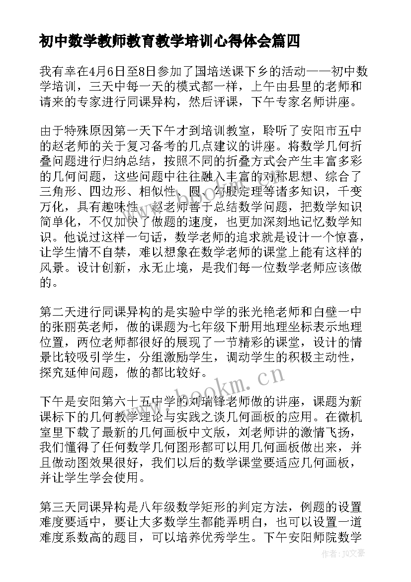 初中数学教师教育教学培训心得体会 初中数学教师培训心得体会(优质8篇)