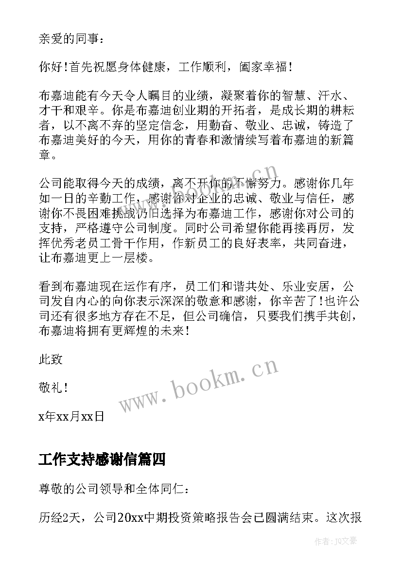 最新工作支持感谢信(实用8篇)