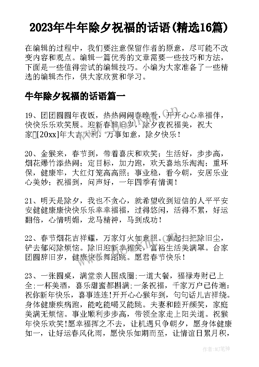 2023年牛年除夕祝福的话语(精选16篇)