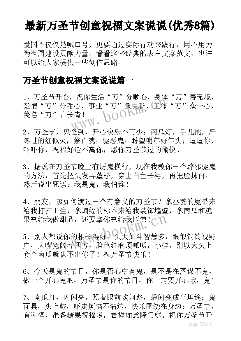 最新万圣节创意祝福文案说说(优秀8篇)