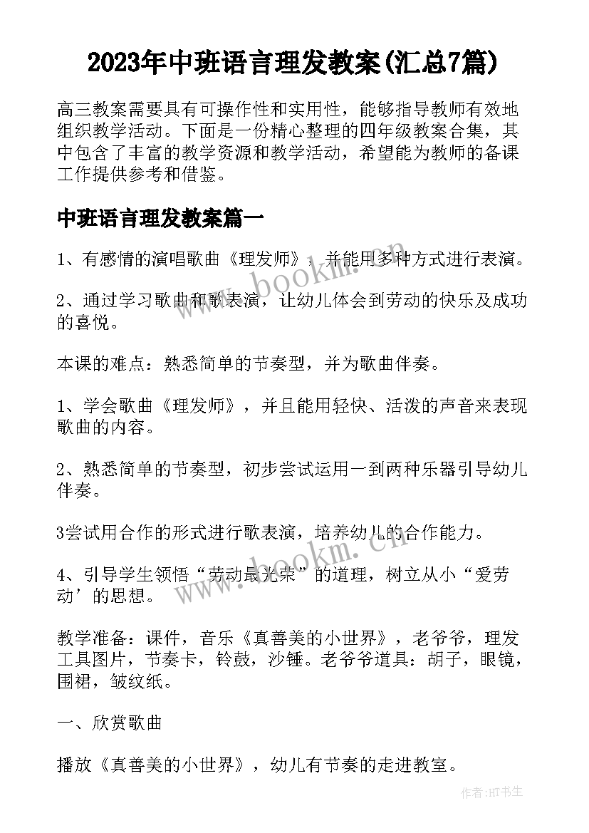 2023年中班语言理发教案(汇总7篇)