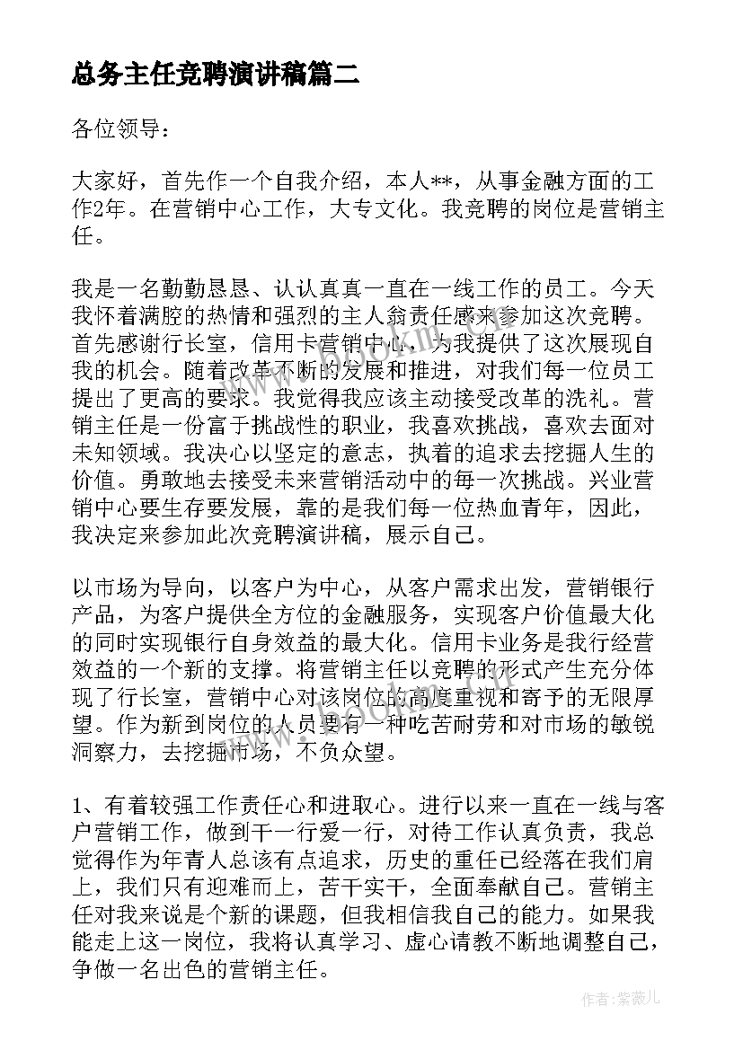 总务主任竞聘演讲稿 主任竞聘演讲稿(大全8篇)