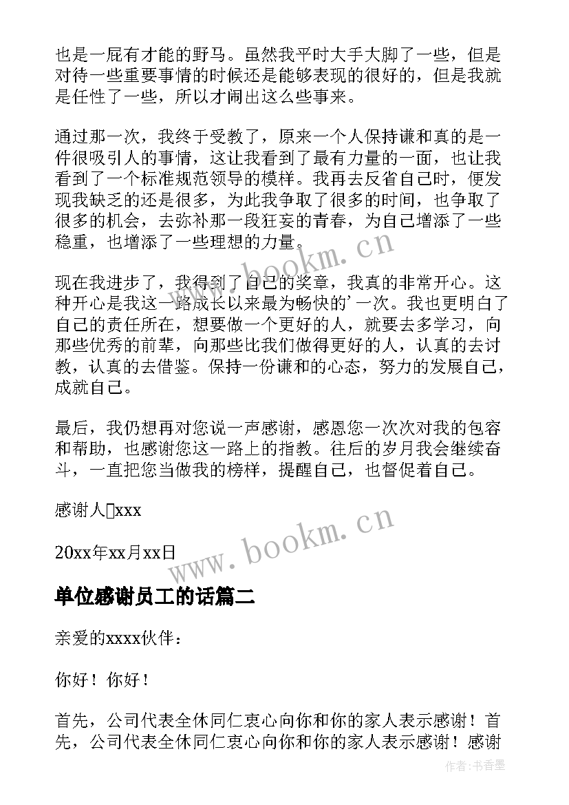 2023年单位感谢员工的话 生病的员工感谢单位领导的感谢信(汇总8篇)