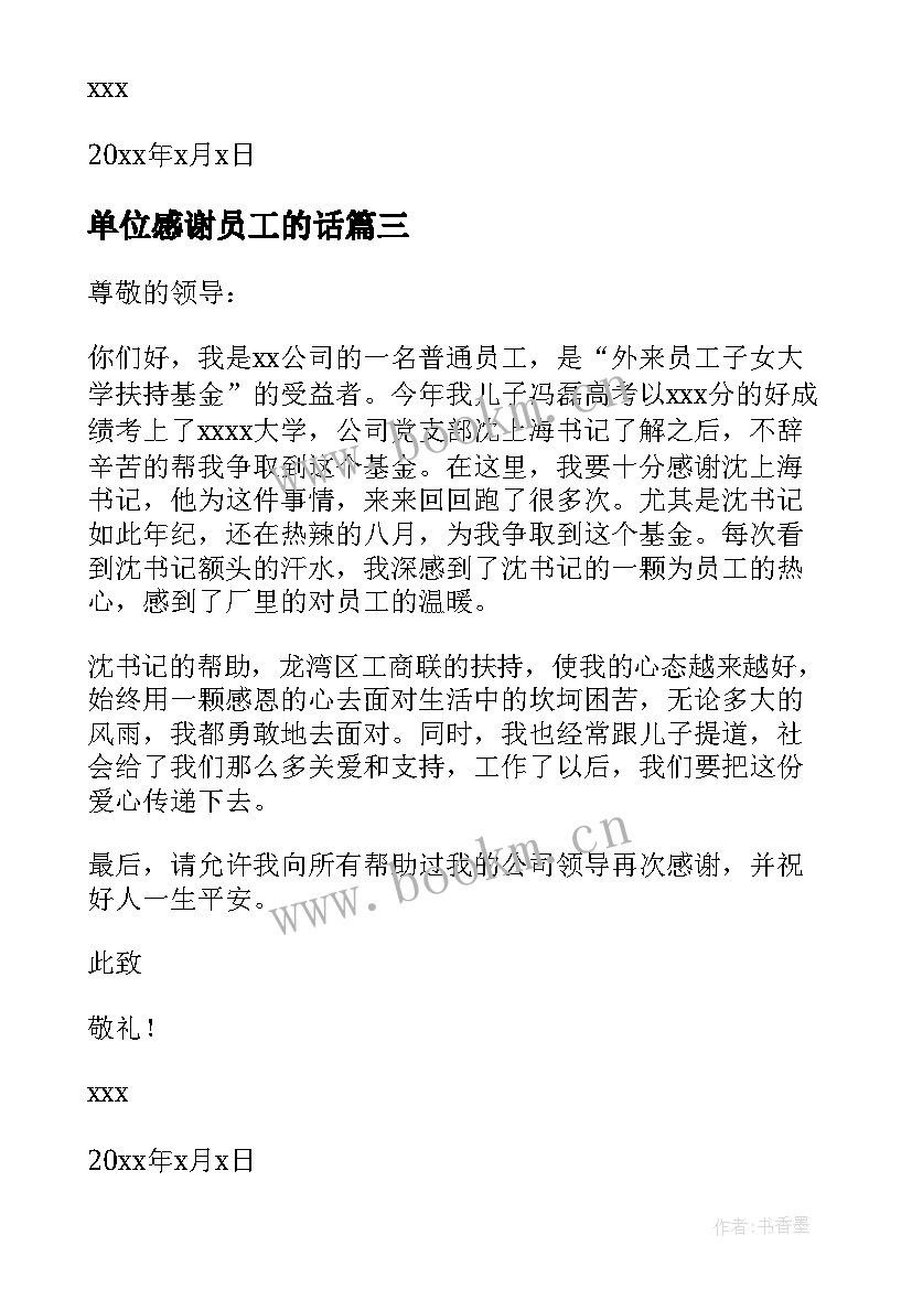 2023年单位感谢员工的话 生病的员工感谢单位领导的感谢信(汇总8篇)