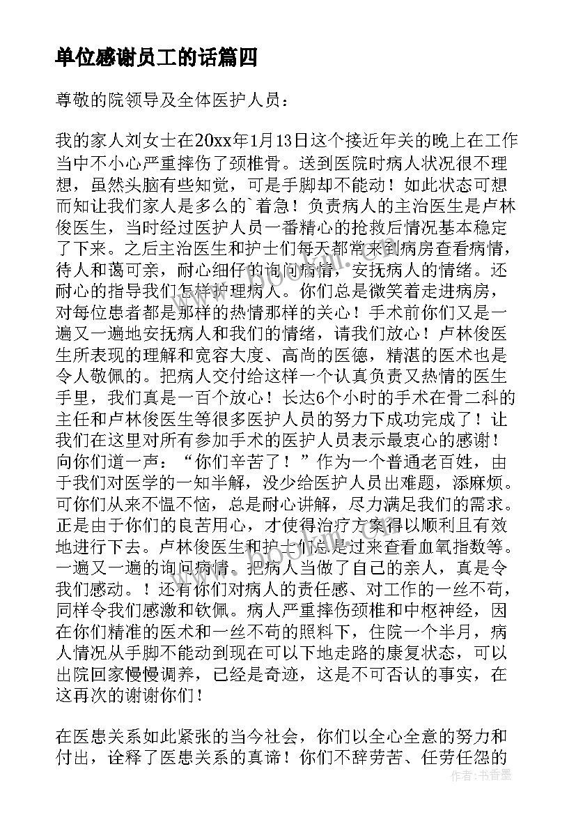 2023年单位感谢员工的话 生病的员工感谢单位领导的感谢信(汇总8篇)