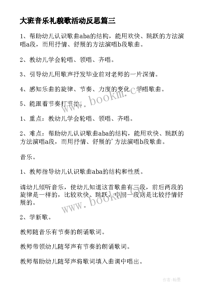 2023年大班音乐礼貌歌活动反思 幼儿园大班音乐教案(模板9篇)