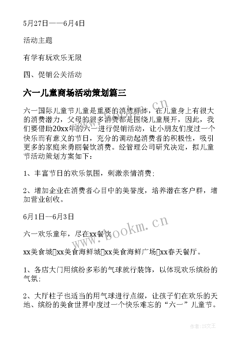 六一儿童商场活动策划(模板8篇)