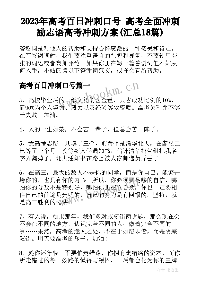 2023年高考百日冲刺口号 高考全面冲刺励志语高考冲刺方案(汇总18篇)