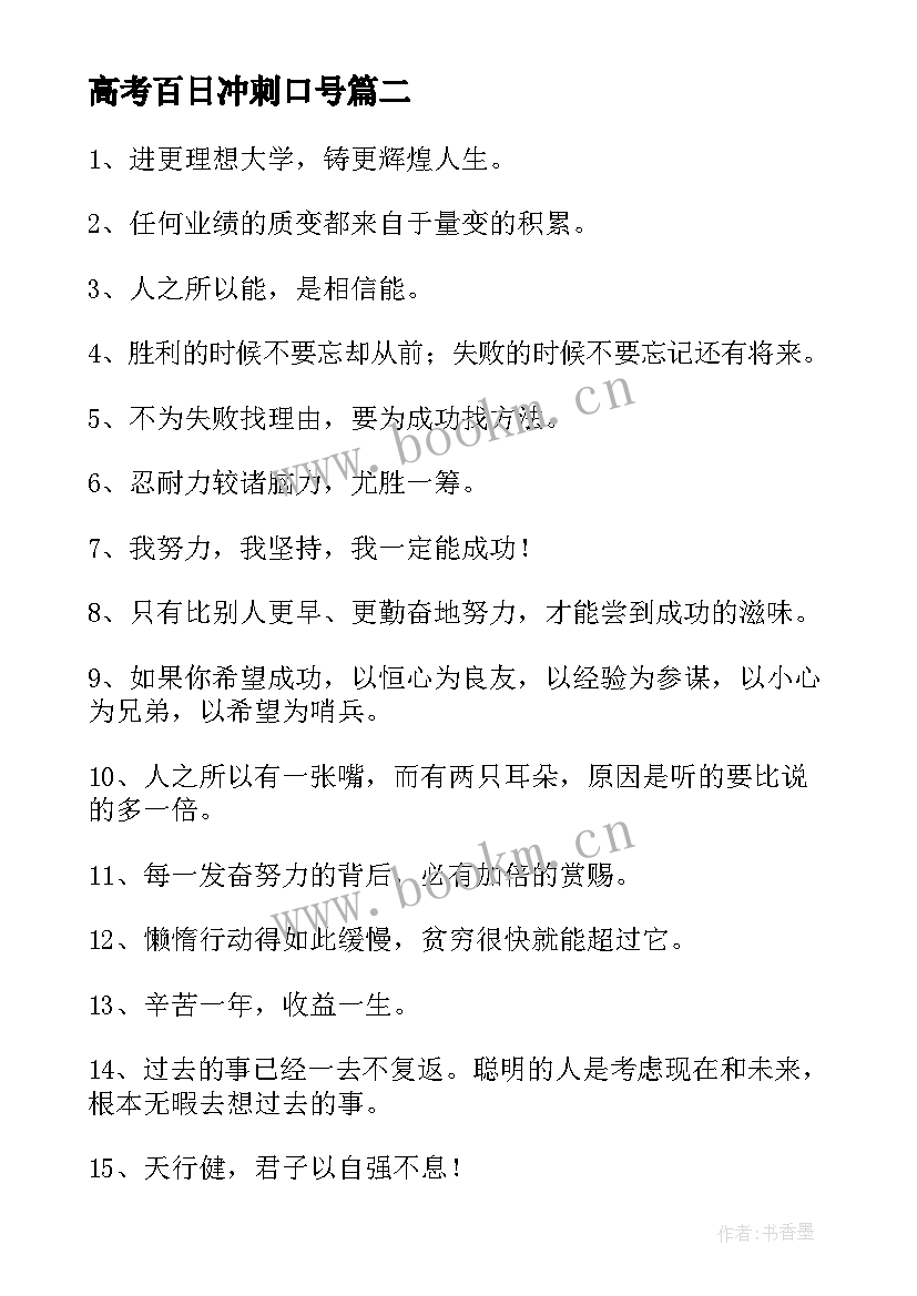 2023年高考百日冲刺口号 高考全面冲刺励志语高考冲刺方案(汇总18篇)