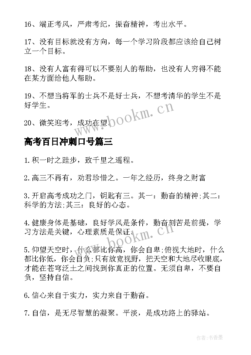 2023年高考百日冲刺口号 高考全面冲刺励志语高考冲刺方案(汇总18篇)