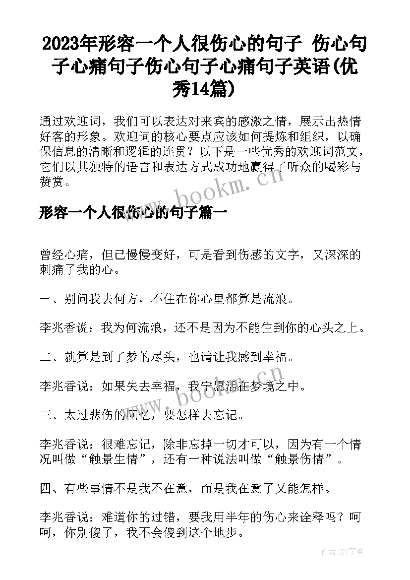 2023年形容一个人很伤心的句子 伤心句子心痛句子伤心句子心痛句子英语(优秀14篇)