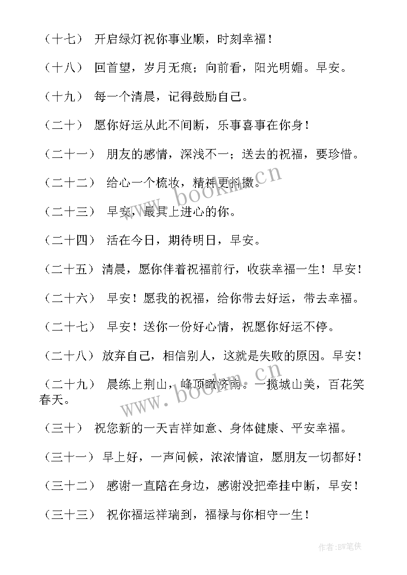 2023年最经典的早安问候心语最经典的早安问候语 经典早安问候语(汇总13篇)